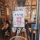 황금소식당 | 가락동 맛집 황금소 가락본점 – 숯불양념소갈비 강추, 연중무휴 가족모임 맛집! 선물세트 추천!