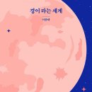 경이의세계 이미지