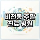 비전동 주말 진료 병원 헛걸음 없는 5가지 실전 찾는법 후기