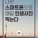 나도 스마트폰(카메라)으로 인생사진 찍는다. 이미지