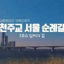 천주교역사를 걷다! 천주교 서울순례길 (3코스 일치의 길) 이미지