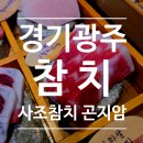곤지암로 | 경기 광주 맛집 사조참치 곤지암점 실버코스 참치무한리필 이용후기