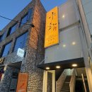 수원역365약국 | [수원] 야화혼술바 수원역2호점, 혼술바 위스키 추천! 낭만적인 대화 공간