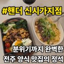 전주사랑청과 | 전주신시가지맛집｜분위기까지 완벽한 양식 맛집의 정석, "핸더 신시가지점"