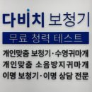 다비치 보청기 히어링 인천연수점 이미지