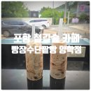 발렌타인 | 포항 철길숲 빵집, 포항 철길숲 카페 『 빵장수단팥빵 포항양학점 』 팥빙수쉐이크 내돈내산 솔직후기