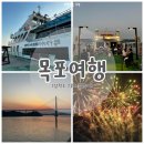 삼학도크루즈 | 목포 삼학도크루즈 불꽃투어 무조건 가세요! 여행코스 추천