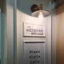 여월음악학원 | 늦은 후기! 여월동 음악학원!