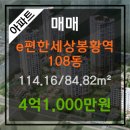 e편한세상 봉황역 아파트 이미지