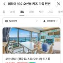 페리아902오션뷰키즈가족펜션 이미지