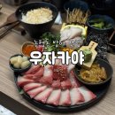 우자카야 | [인천] 논현동 숙성 방어회 맛집 우자카야 방문 후기