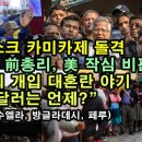 미국을 위한 총알받이가 되지 말라 경고한 호주 전 총리 &amp; 60년 전 체 게바라가 메쓰(mes) 대신 총을 들었던 이유 이미지
