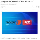 [속보] 비트코인, 9000만원선 돌파…1억원도 넘나 이미지