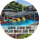 하나와 엘리스 | 강화도 키즈 수영장 펜션 하나와 엘리스 스파 펜션