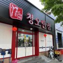 도산동주민센터 | [광주/도산동]도산동 중국집 &#39;청오반점&#39; 방문 후기