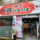 이레버섯샤브칼국수 네이버블로그