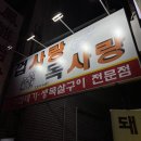 껍사랑목사랑