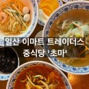 일산 이마트 트레이더스 맛집 '초마' 중식당, 에이티 익스프레스 후기