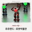 고양로봇박물관 | 로봇 좋아하는 아이와 가기좋을 곳 쥬쥬랜드 : 로봇박물관 로봇공연 후기