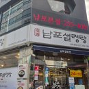 남포설렁탕 | 남포동 설렁탕 맛집 남포설렁탕 후기