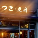 츠키토리