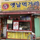 원조옛날먹거리