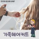 가족헤어커트 이미지