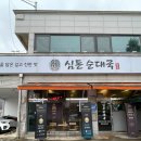 돈순 | 일산순대국 찾는다면 김치까지 맛있는 심돈순대국으로!