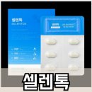 느낌있는 걸 | 셀렌톡 부작용부터 효능까지, 직접 먹어본 솔직 후기