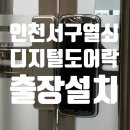 중앙프라자 | 인천서구 디지털도어락 두손중앙프라자 강화유리로 보안 강화