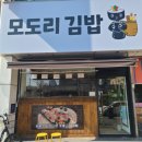 모도리김밥