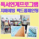 양평군치매안심센터 | 백드롭페인팅 독서연계프로그램 후기 | 치매예방 마인드힐링 미술활동