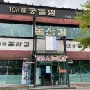 108@돌삼겹 이미지
