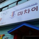 마차이짬뽕 티스토리