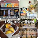 구룡포읍사무소 | 포항여행 선물하기 좋은 디저트 구룡포맛집 [호랑이바나나글라세]