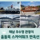 해남 우수영 관광지 &lt;울돌목 스카이워크&gt; 판옥선 / 울돌목 회오리 시간 물때