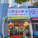 한신우동 식사점