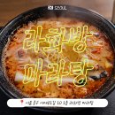 글라스타 동국대점 | [충무로 I 맛집 I 마라탕 I 라화방 동국대] 마라탕 맛집,재료, 소스 부터 디저트까지 완벽 후기