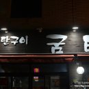 신조선삼겹살 | 충남 아산시 도고면 기곡리 연탄구이 굼터