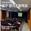 대구장기초등학교 이미지