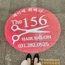 한솔프라자 | 긴머리 레이어드컷 잘하는 동백역 미용실 The156헤어 추천 리뷰