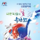 3.1운동 100주년 기념음악회 이미지