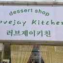 러브제이키친