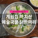 서울화곡초등학교 | 화곡역 맛집 계원집 후기｜한파에 딱 좋은 진한 국물요리