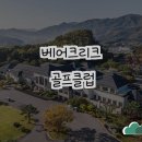 베어크리크골프클럽 | 베어크리크 골프클럽에서의 특별한 하루 🏌️‍♂️