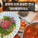 광명역 맛집 미락육회막국수 내돈내산 솔직후기