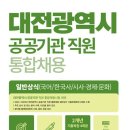 관저중로-8 | 책 리뷰 - 수험서 - 대전공공기관 통합채용 - 일반상식