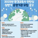 2023년 환경교육사 인턴십 상반기 운영기관 모집 이미지