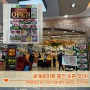 Q할인마트 | 세계로마트 동천 오픈! 어플 혜택+정육코너 한우 득템