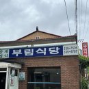 엘림반찬 | 평창 파크로쉬 근처 맛집 부림식당 / 카페 엘림커피